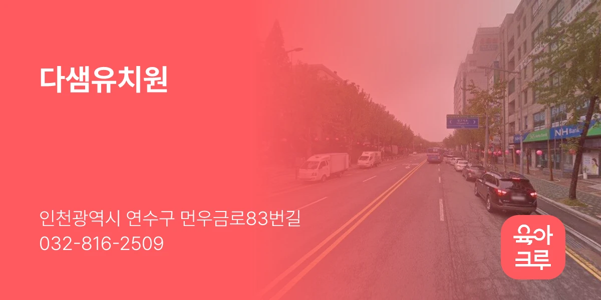 다샘유치원