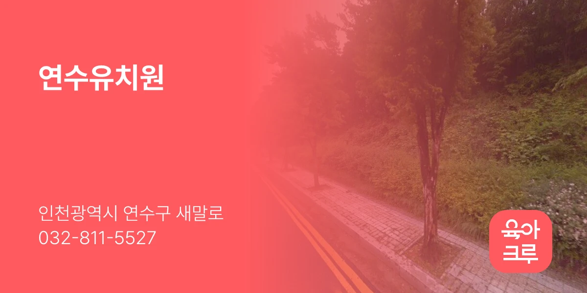 연수유치원