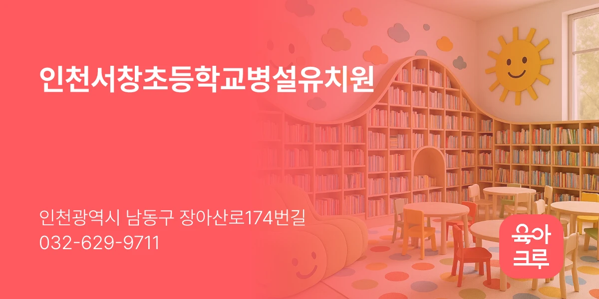인천서창초등학교병설유치원