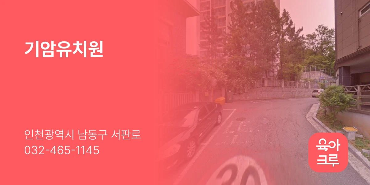 기암유치원