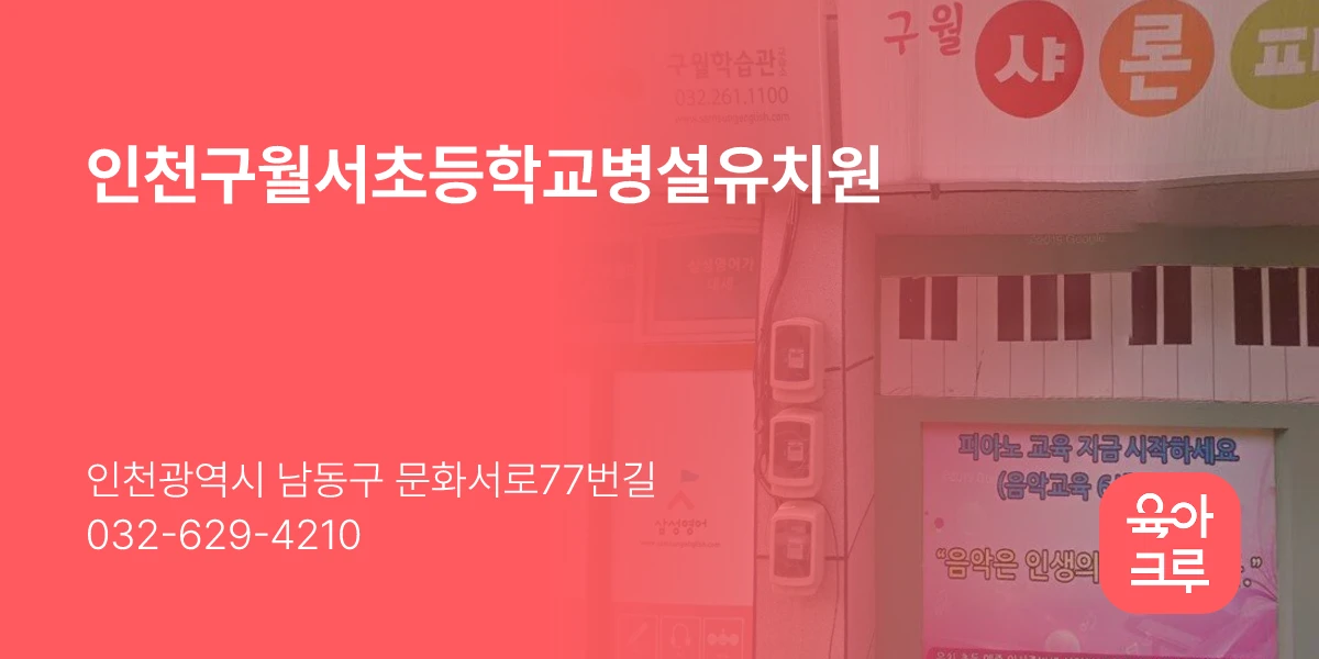 인천구월서초등학교병설유치원
