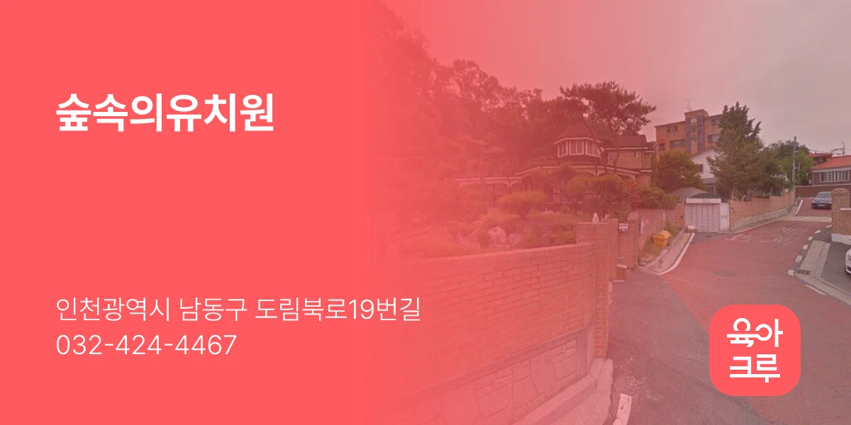 숲속의유치원