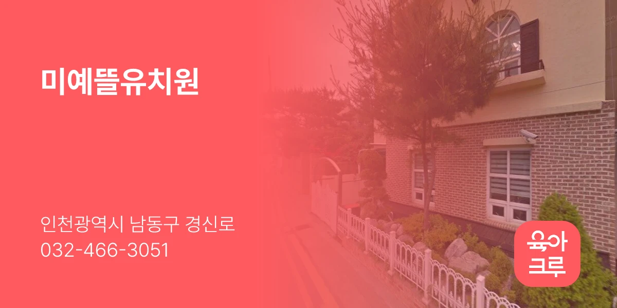 미예뜰유치원