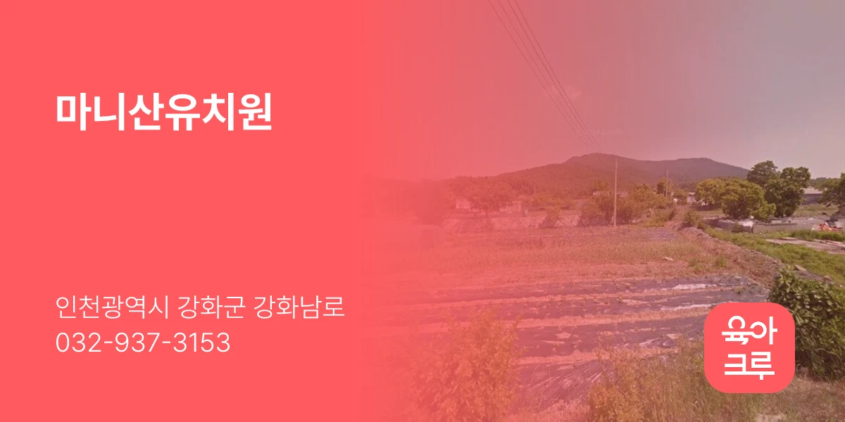 마니산유치원