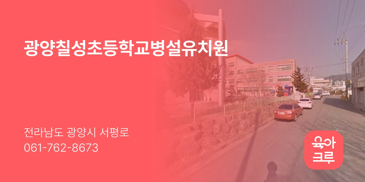 광양칠성초등학교병설유치원