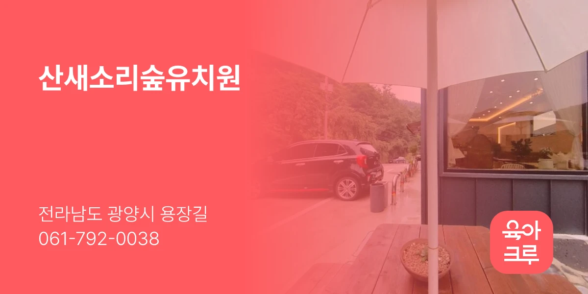 산새소리숲유치원