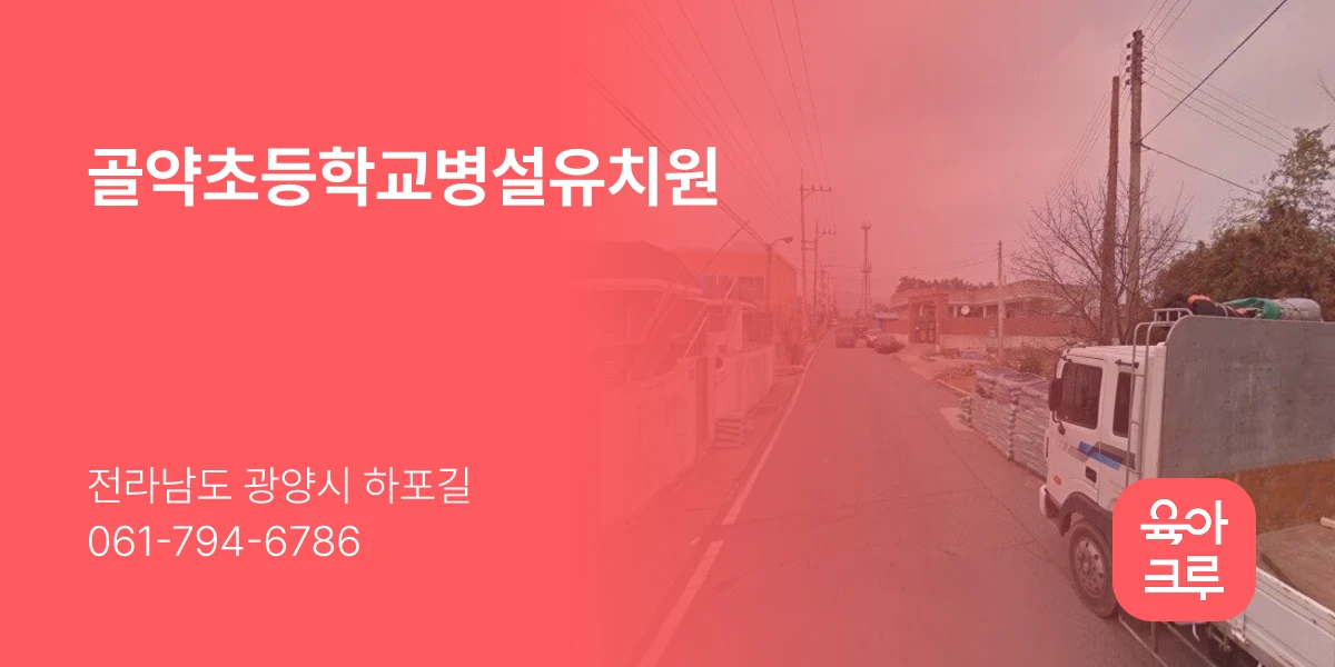 골약초등학교병설유치원