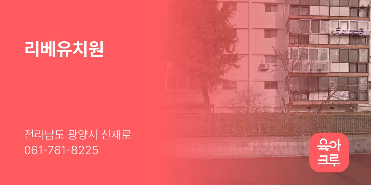 리베유치원