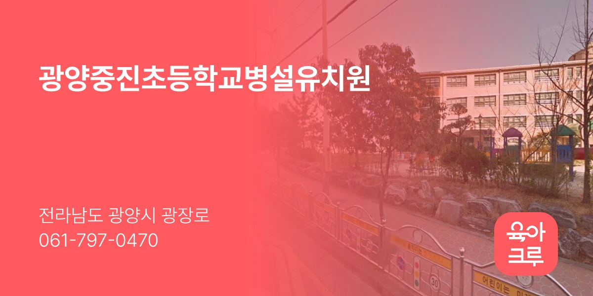 광양중진초등학교병설유치원