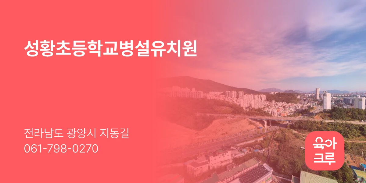 성황초등학교병설유치원