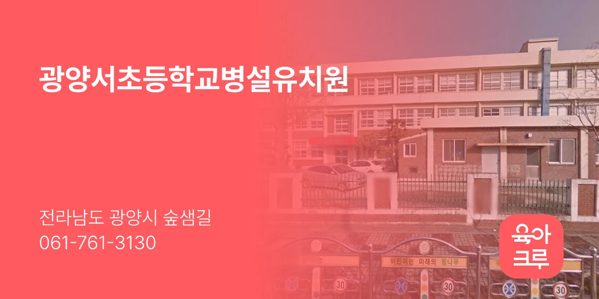 광양서초등학교병설유치원
