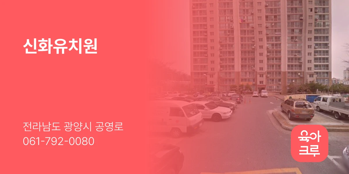 신화유치원