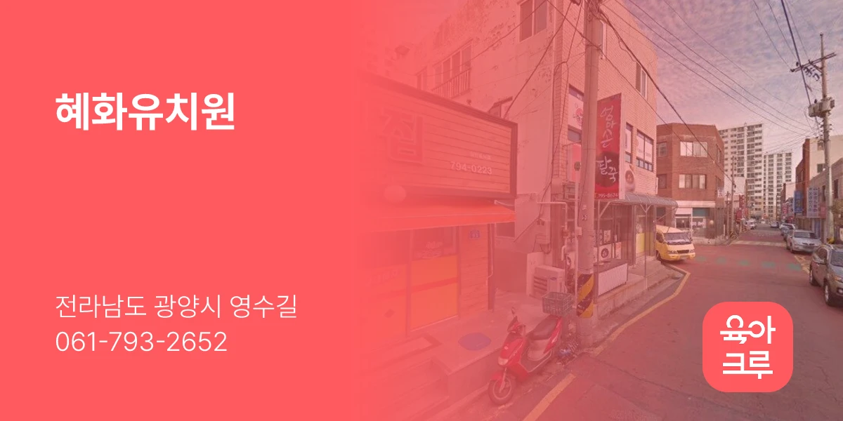 혜화유치원