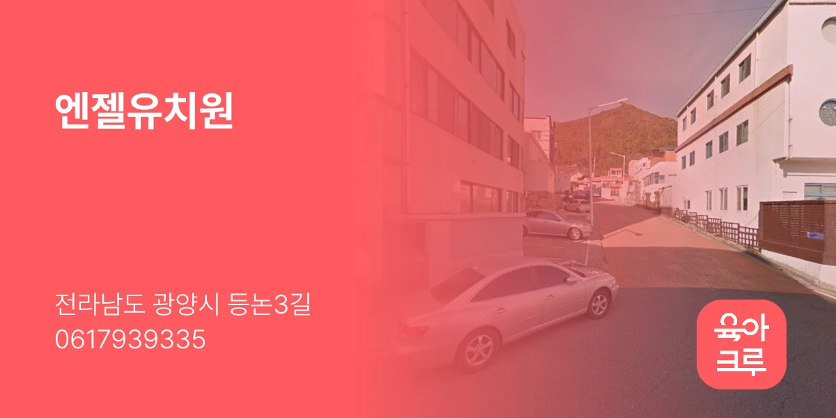 엔젤유치원