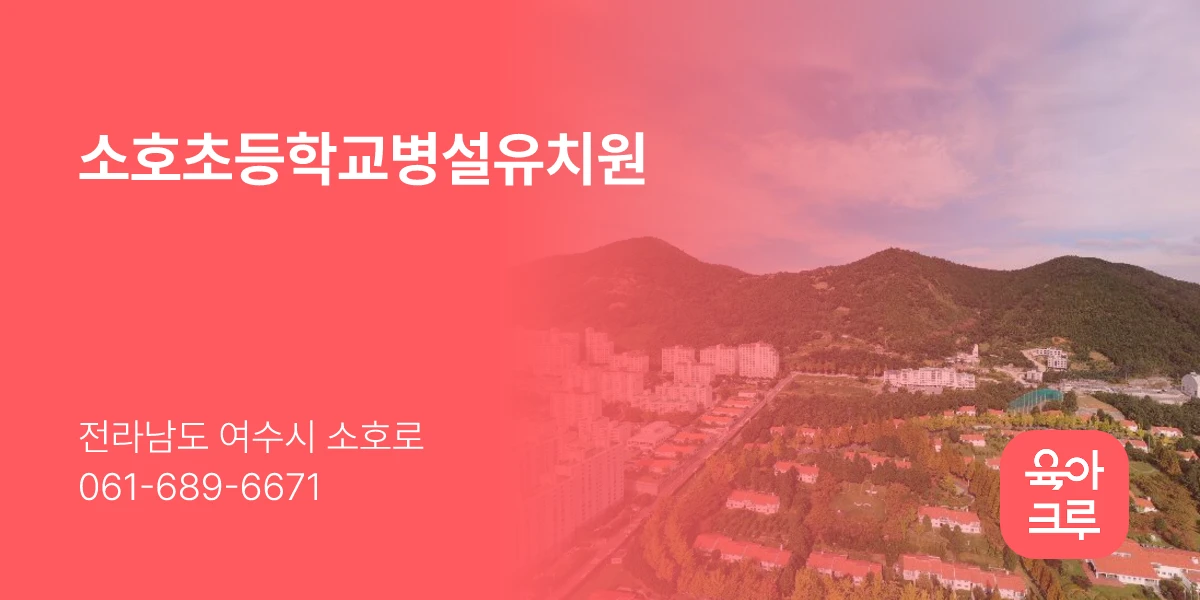 소호초등학교병설유치원