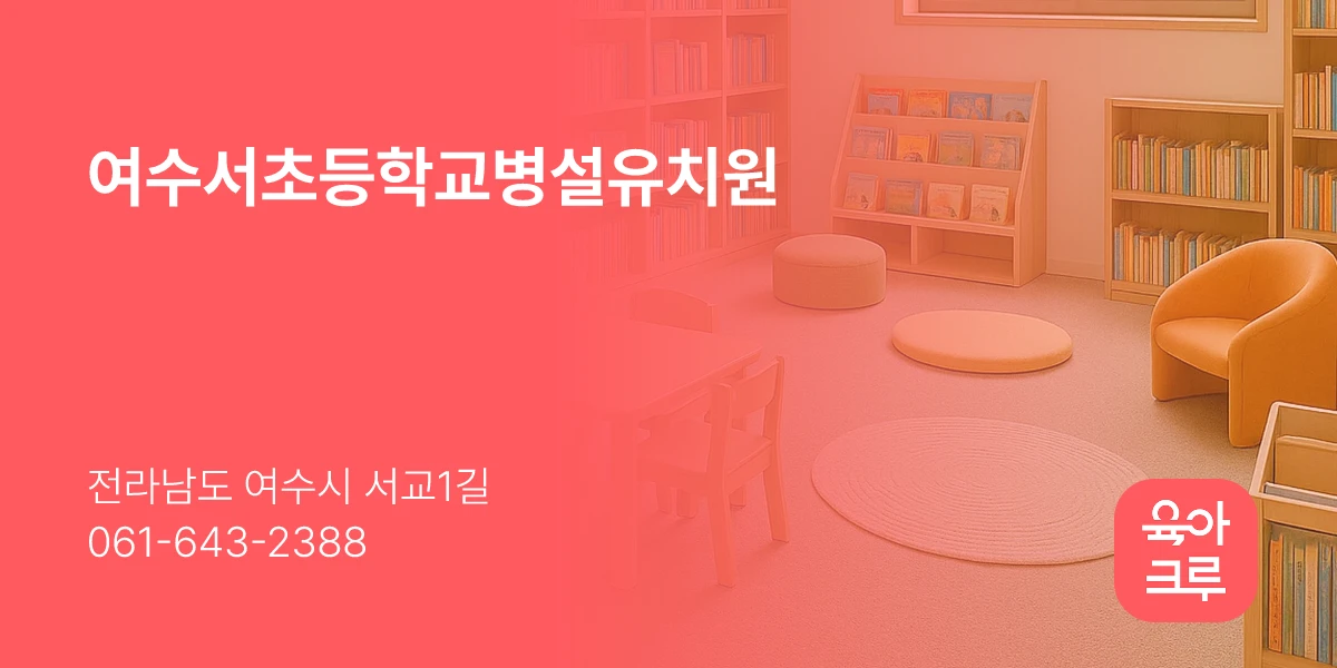 여수서초등학교병설유치원