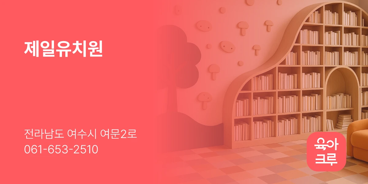 제일유치원