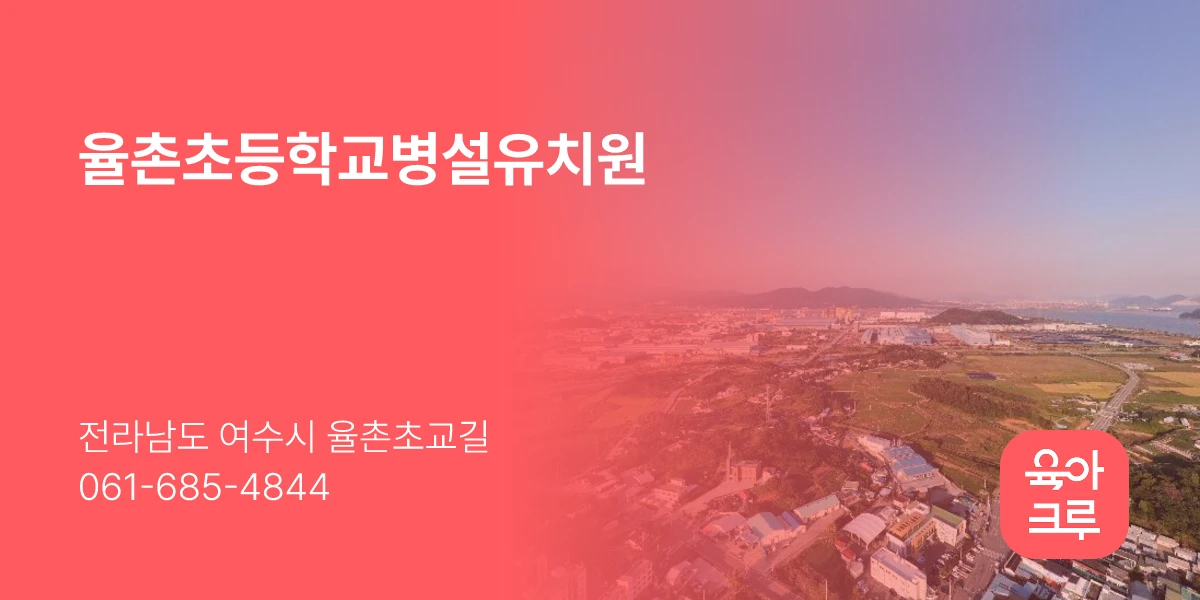 율촌초등학교병설유치원