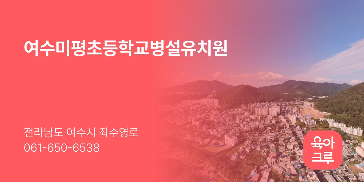 여수미평초등학교병설유치원