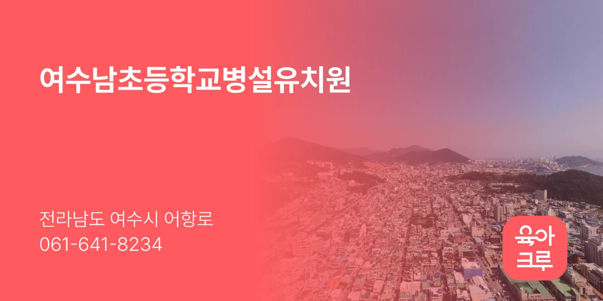 여수남초등학교병설유치원