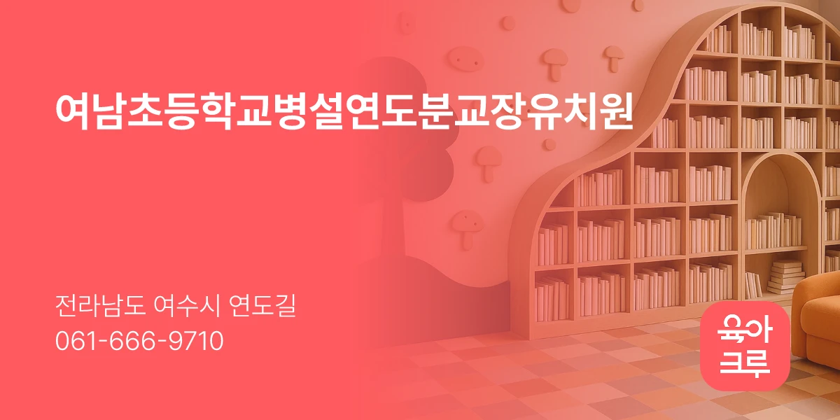 여남초등학교병설연도분교장유치원