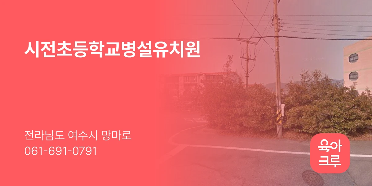 시전초등학교병설유치원
