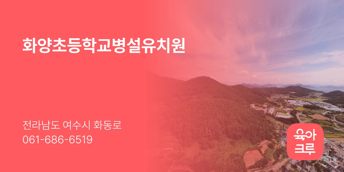 화양초등학교병설유치원