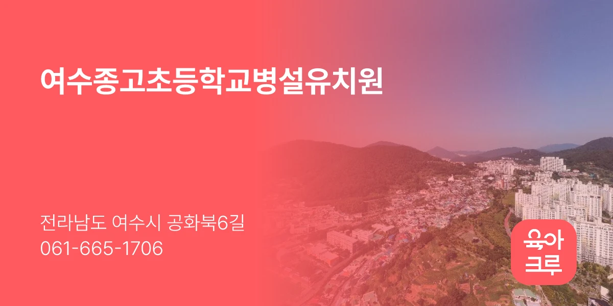 여수종고초등학교병설유치원