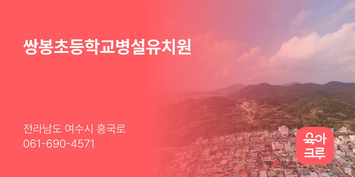 쌍봉초등학교병설유치원
