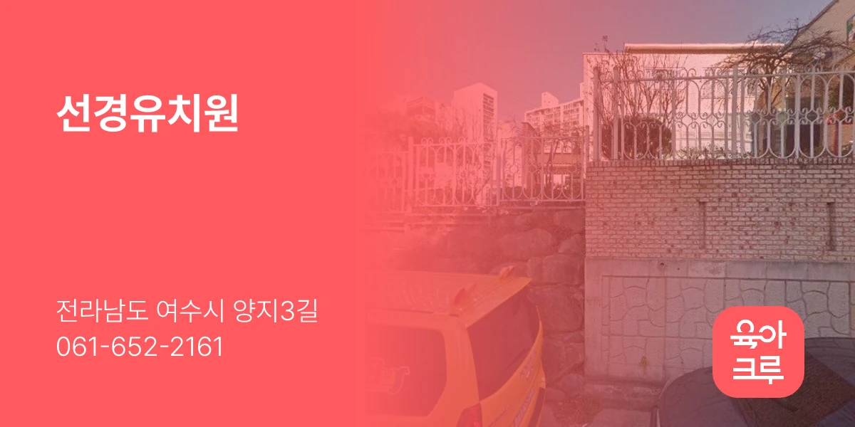 선경유치원