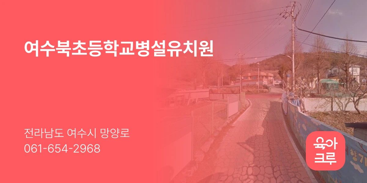 여수북초등학교병설유치원