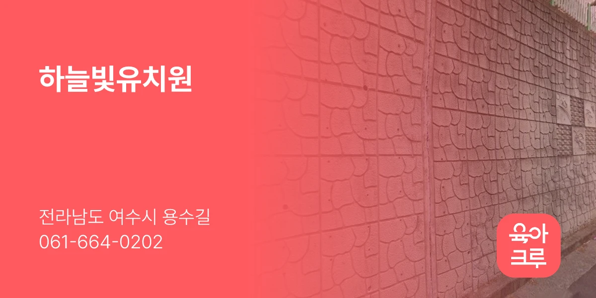 하늘빛유치원