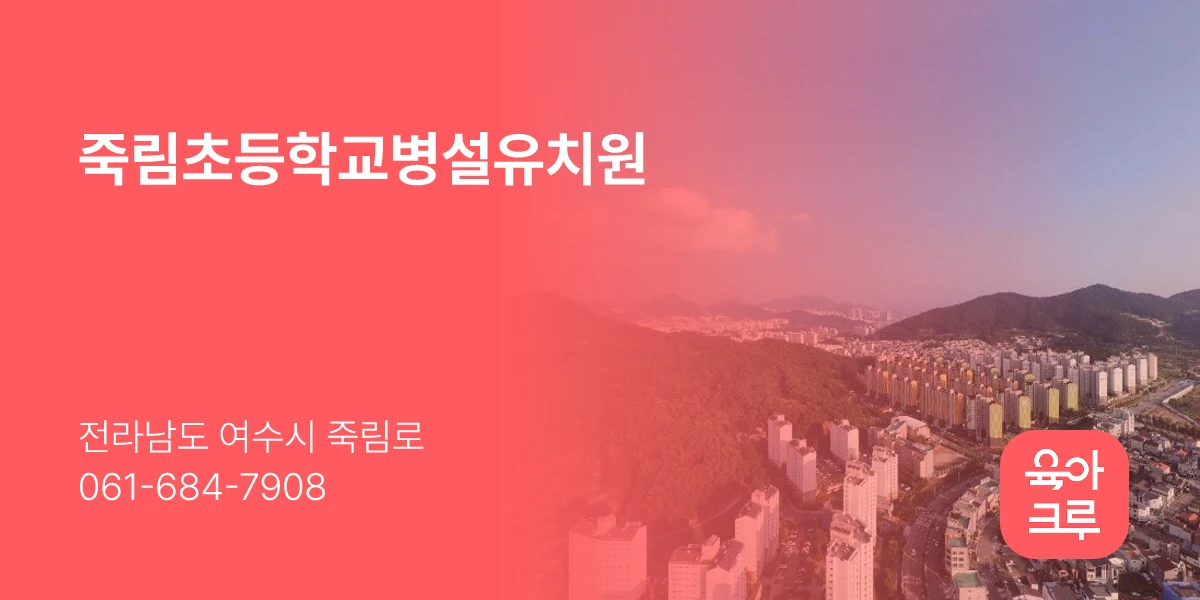 죽림초등학교병설유치원