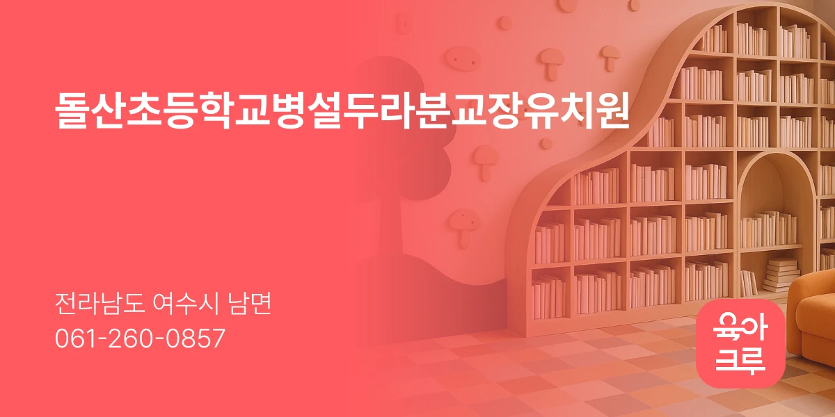 돌산초등학교병설두라분교장유치원