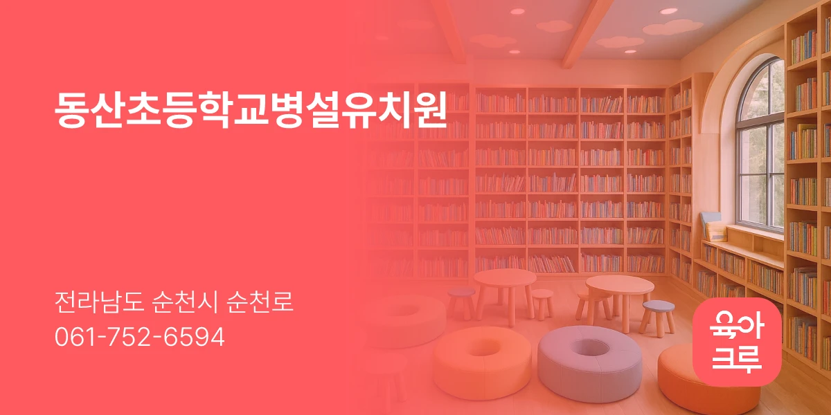 동산초등학교병설유치원