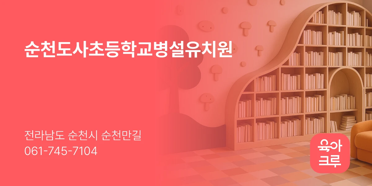 순천도사초등학교병설유치원