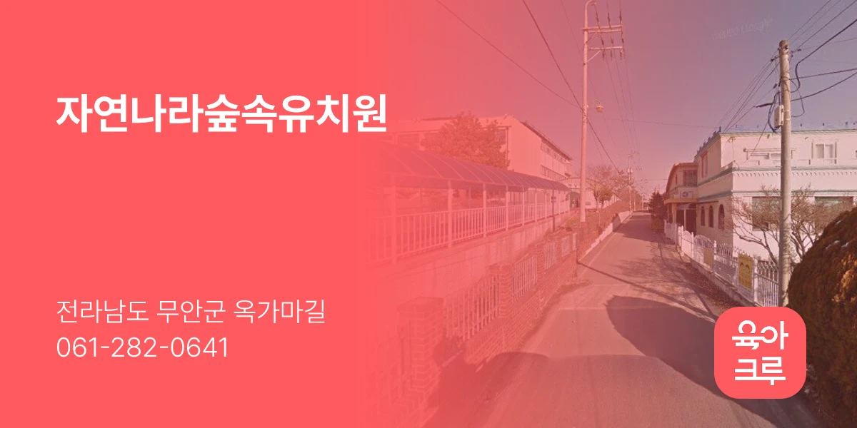 자연나라숲속유치원