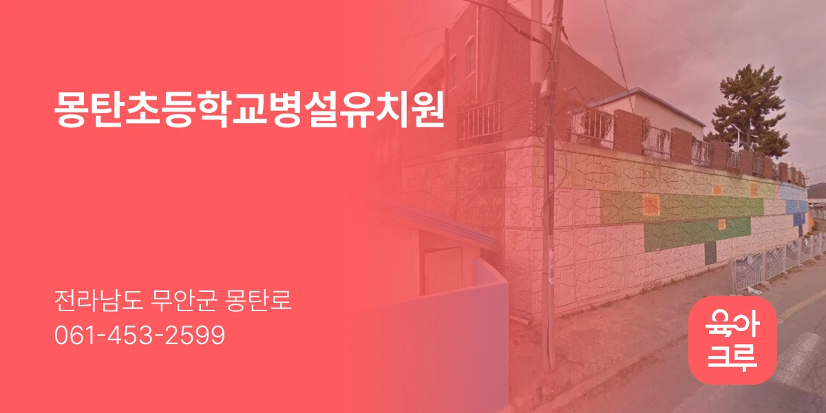 몽탄초등학교병설유치원