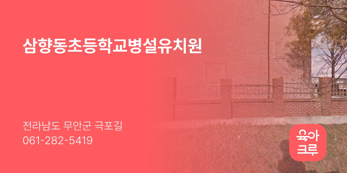 삼향동초등학교병설유치원