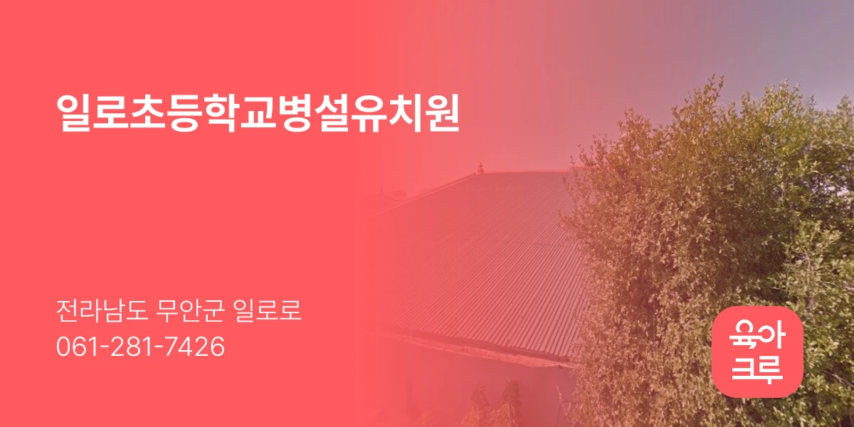 일로초등학교병설유치원