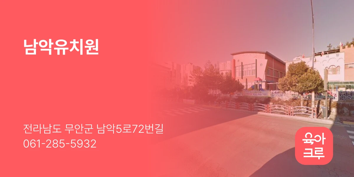 남악유치원