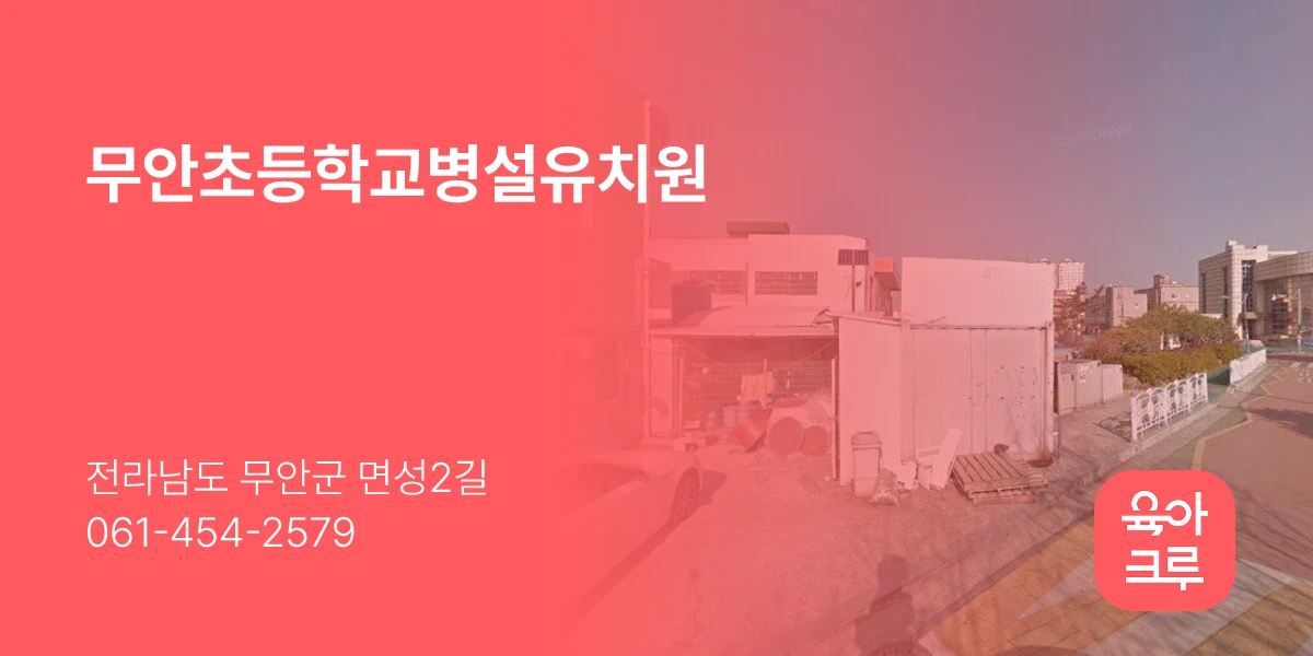 무안초등학교병설유치원