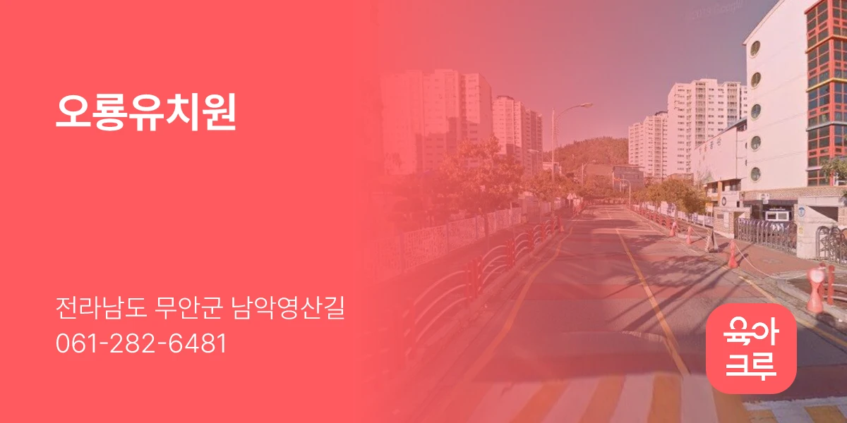 오룡유치원