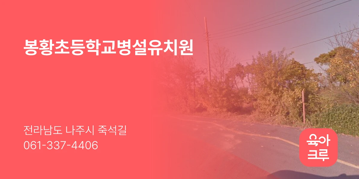 봉황초등학교병설유치원