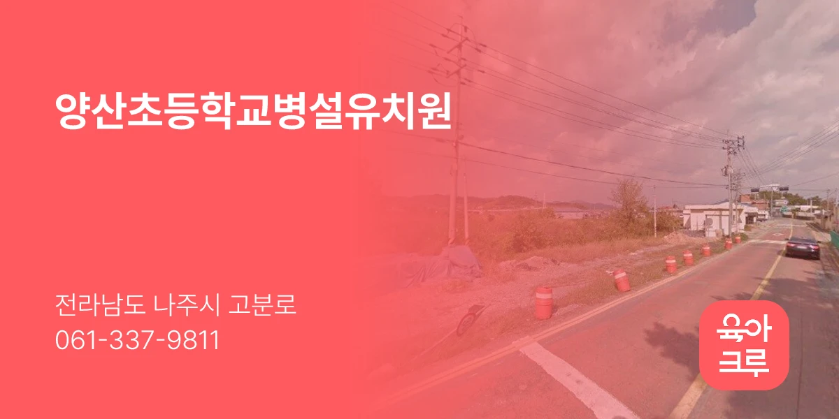 양산초등학교병설유치원