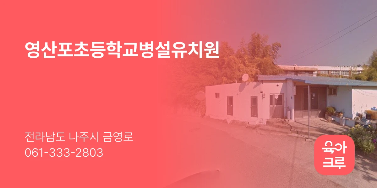 영산포초등학교병설유치원