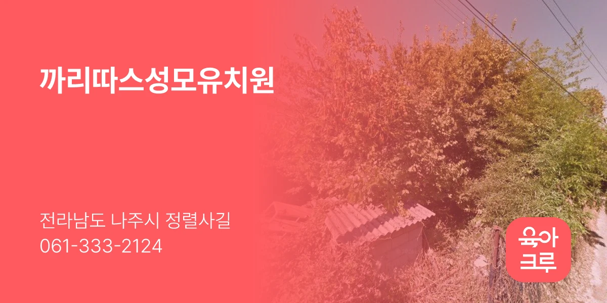 까리따스성모유치원