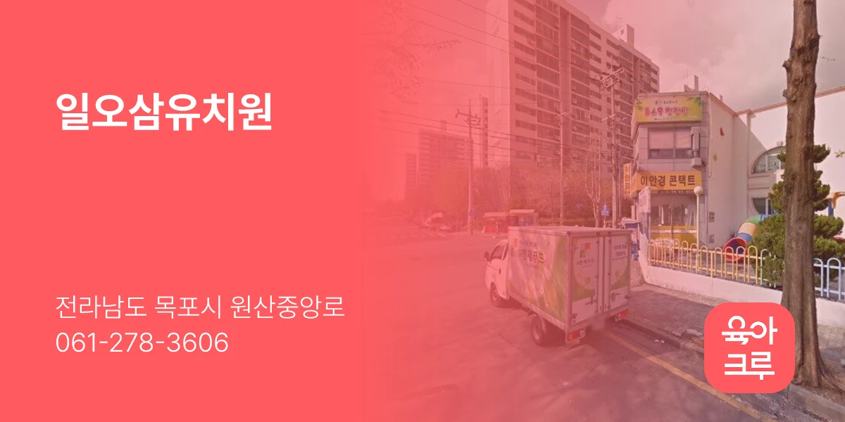 일오삼유치원