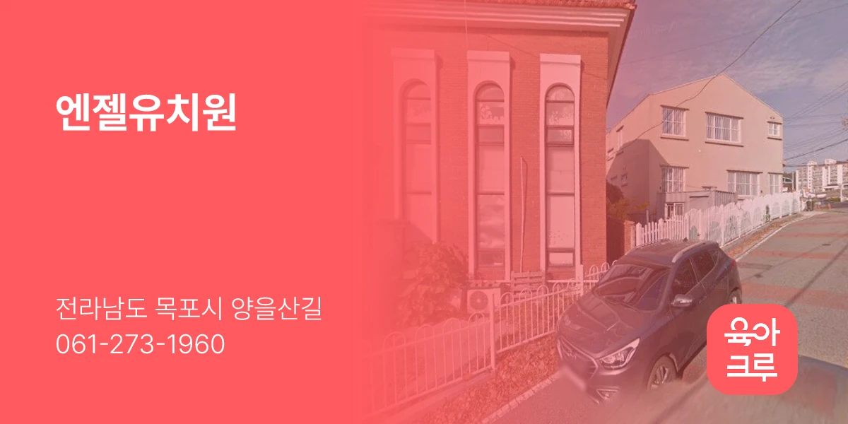엔젤유치원