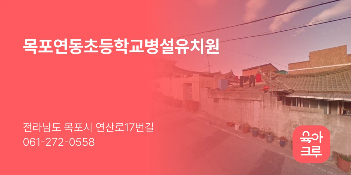 목포연동초등학교병설유치원